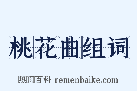 桃花曲组词是什么意思的图片